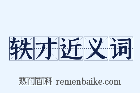 轶才近义词是什么意思的图片